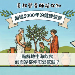 美邦營養師話你知: 點解地中海飲食到而家都仲咁受歡迎？